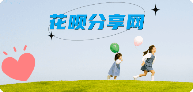 提现花呗花呗取现信用卡接单平台☀️诚信信用卡24小时在线靠谱商家推荐